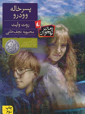 پسرخاله وودرو(رمان نوجوان) پسرخاله وودرو(رمان نوجوان)