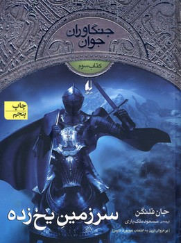 جنگاوران جوان 3 سرزمين يخ زده جنگاوران جوان 3 سرزمين يخ زده