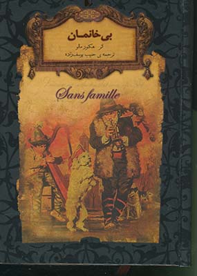 رمان هاي جاويدان جهان 24 بي خانمان جيبي رمان هاي جاويدان جهان 24 بي خانمان جيبي