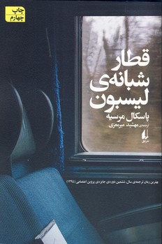 قطار شبانه ي ليسبون قطار شبانه ي ليسبون