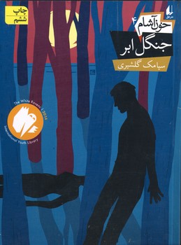 خون آشام 4 جنگل ابر خون آشام 4 جنگل ابر