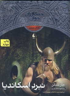 جنگاوران جوان 4نبرد اسكانديا جنگاوران جوان 4نبرد اسكانديا