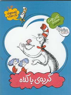 قصه هاي يك جوركي15 گربه ي باكلاه باز مي گردد قصه هاي يك جوركي15 گربه ي باكلاه باز مي گردد