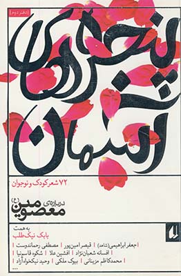 پنجره هاي آسمان 2"درباره ي معصومين" پنجره هاي آسمان 2"درباره ي معصومين"
