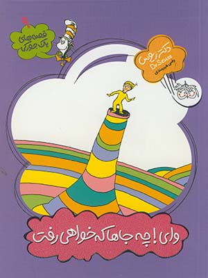 قصه هاي يك جوركي 9واي!چه جاها كه خواهي رفت قصه هاي يك جوركي 9واي!چه جاها كه خواهي رفت