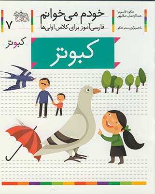 خودم مي خوانم 7كبوتر خودم مي خوانم 7كبوتر