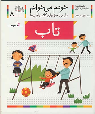 خودم مي خوانم8 تاب خودم مي خوانم8 تاب