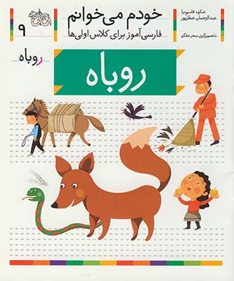 خودم مي خوانم9 روباه خودم مي خوانم9 روباه