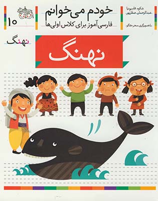 خودم مي خوانم 10 نهنگ خودم مي خوانم 10 نهنگ
