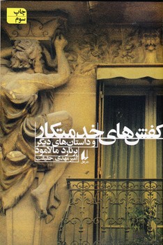 كفش هاي خدمتكار و داستان هاي ديگر كفش هاي خدمتكار و داستان هاي ديگر