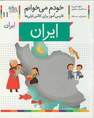 خودم مي خوانم11 ايران خودم مي خوانم11 ايران