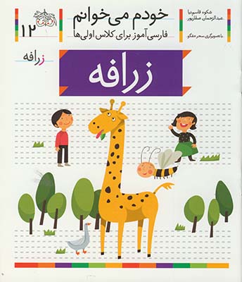 خودم مي خوانم 12 زرافه خودم مي خوانم 12 زرافه