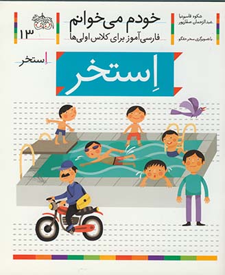 خودم مي خوانم13استخر خودم مي خوانم13استخر