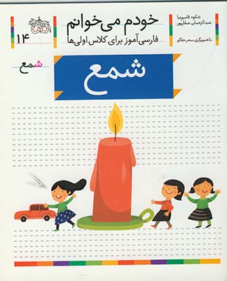 خودم مي خوانم 14شمع خودم مي خوانم 14شمع