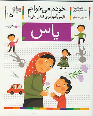 خودم مي خوانم 15 ياس خودم مي خوانم 15 ياس