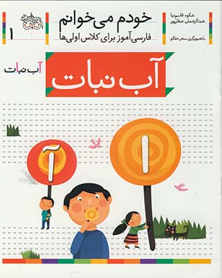 خودم مي خوانم 1 آب نبات خودم مي خوانم 1 آب نبات