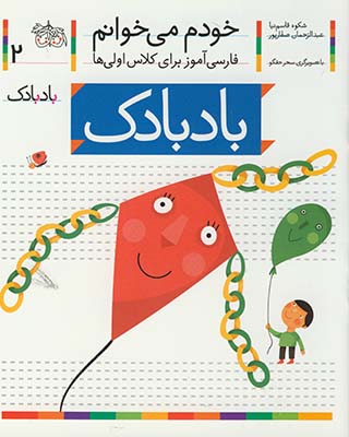 خودم مي خوانم2 بادبادك خودم مي خوانم2 بادبادك