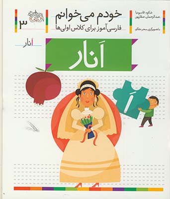خودم مي خوانم 3 انار خودم مي خوانم 3 انار