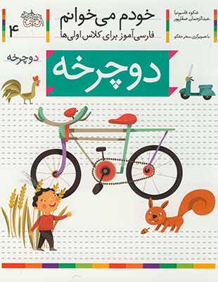 خودم مي خوانم 4دوچرخه خودم مي خوانم 4دوچرخه
