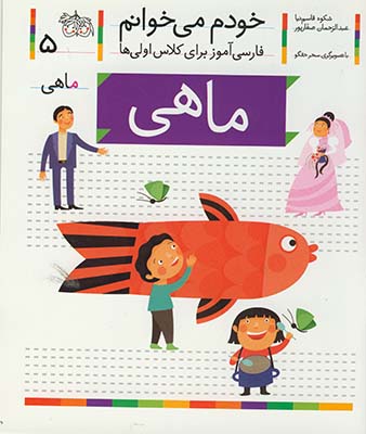خودم مي خوانم5 ماهي خودم مي خوانم5 ماهي