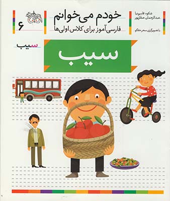 خودم مي خوانم 6 سيب خودم مي خوانم 6 سيب