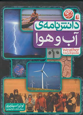 دانش نامه ي آب وهوا دانش نامه ي آب وهوا