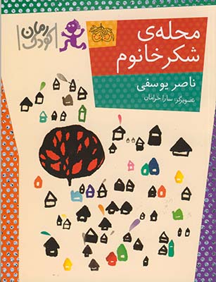 محله ي شكر خانوم(رمان كودك) محله ي شكر خانوم(رمان كودك)