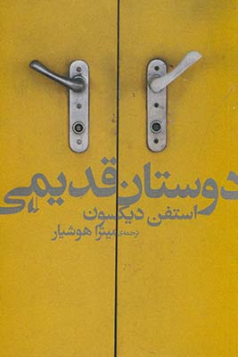 دوستان قديمي دوستان قديمي
