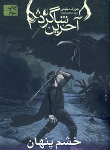 آخرين شاگرد 8(خشم پنهان) آخرين شاگرد 8(خشم پنهان)