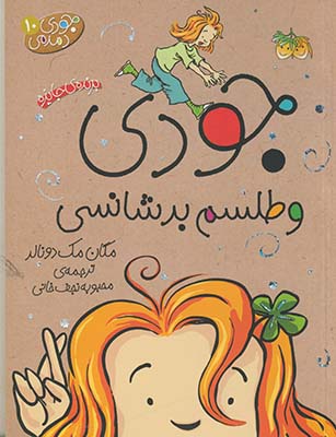 جودي دمدمي10 جودي وطلسم بدشانسي جودي دمدمي10 جودي وطلسم بدشانسي