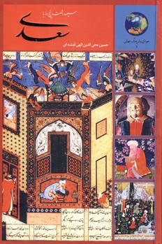 365 روز با سعدي 365 روز با سعدي