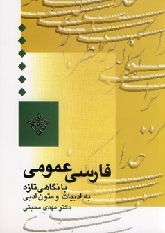 فارسي عمومي محبتي فارسي عمومي محبتي