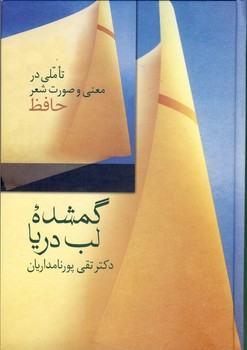 گمشده لب دريا گمشده لب دريا