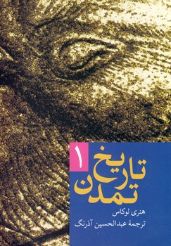 تاريخ تمدن 2 جلدي تاريخ تمدن 2 جلدي