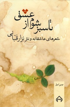 تا سبز شوم از عشق تا سبز شوم از عشق