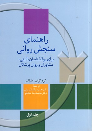 راهنماي سنجش رواني2جلدي راهنماي سنجش رواني2جلدي