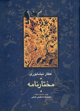 مختارنامه مختارنامه