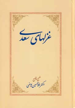 غزلهاي سعدي غزلهاي سعدي