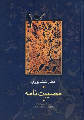 مصيبت نامه مصيبت نامه