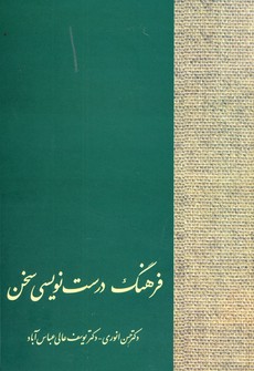فرهنگ درست نويسي فرهنگ درست نويسي