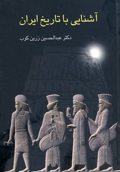 آشنايي با تاريخ ايران آشنايي با تاريخ ايران