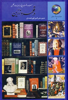 365 روز با ادبيات انگليسي"در قلمرو زرين" 365 روز با ادبيات انگليسي"در قلمرو زرين"