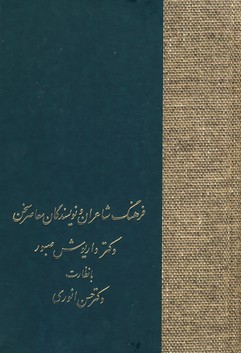 فرهنگ شاعران و نويسندگان معاصر فرهنگ شاعران و نويسندگان معاصر