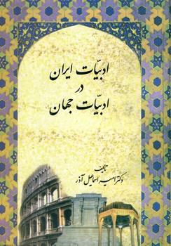 ادبيات ايران در ادبيات جهان ادبيات ايران در ادبيات جهان