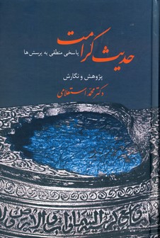 حديث كرامت حديث كرامت