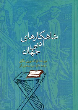 شاهكارهاي ادبي جهان شاهكارهاي ادبي جهان