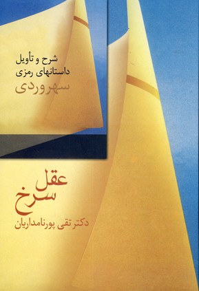 عقل سرخ(سخن) عقل سرخ(سخن)