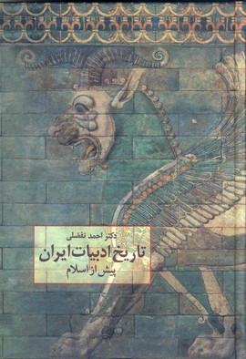 تاريخ ادبيات ايران پيش از اسلام تاريخ ادبيات ايران پيش از اسلام
