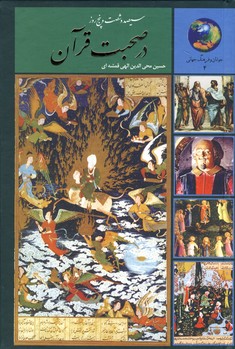 365 روز در صحبت قرآن 365 روز در صحبت قرآن