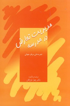 مديريت تعارض در مدرسه مديريت تعارض در مدرسه